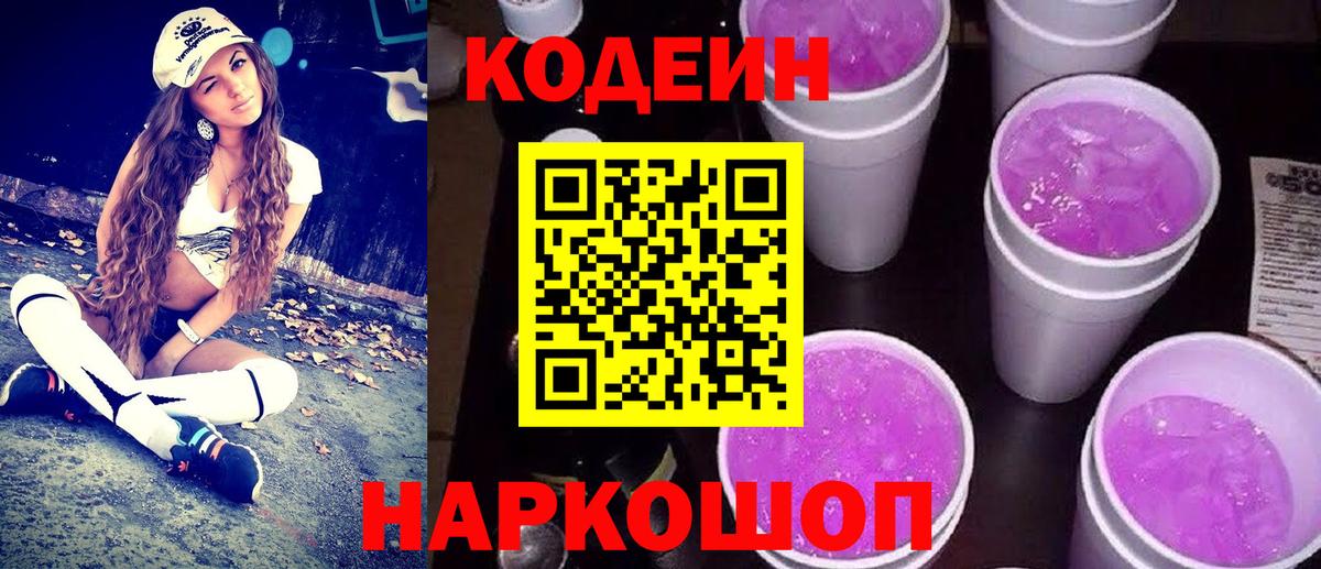 Кодеин Purple Drank  Вход с VPN  Codein напиток Lean (лин)  Иваново 